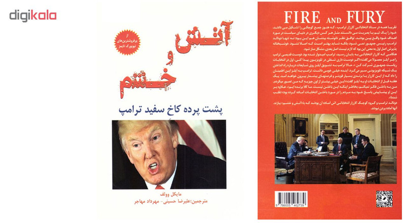 کتاب اتش و خشم؛ پشت پرده کاخ سفید ترامپ اثر مایکل وولف نشر معیار اندیشه کتاب اتش و خشم؛ پشت پرده کاخ سفید ترامپ اثر مایکل وولف نشر معیار اندیشه