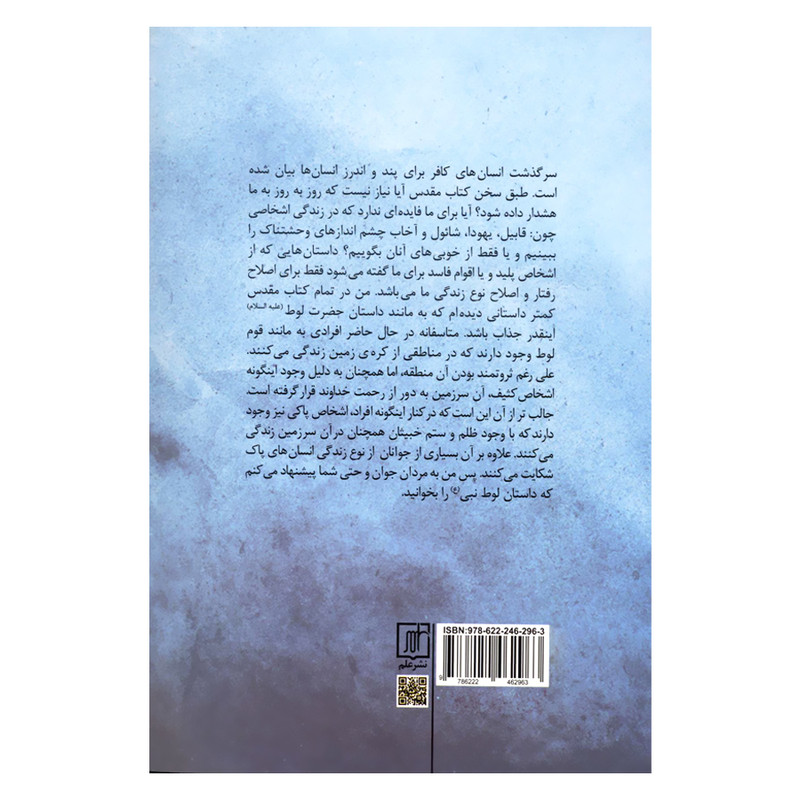 کتاب لوط برادرزاده ی ابراهیم اثر ویلیام الکات نشر علم کتاب لوط برادرزاده ی ابراهیم اثر ویلیام الکات نشر علم