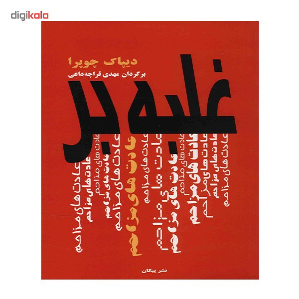 کتاب غلبه بر عادت های مزاحم اثر دیپاک چوپرا کتاب غلبه بر عادت های مزاحم اثر دیپاک چوپرا