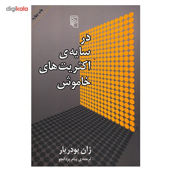 کتاب در سایه اکثریت های خاموش اثر ژان بودریار