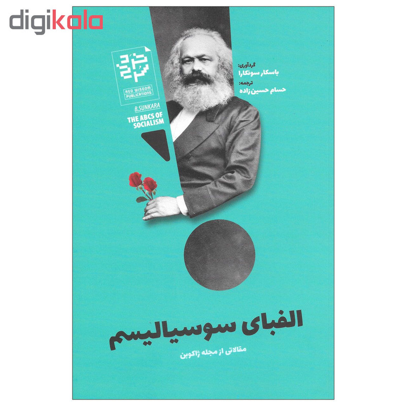 کتاب الفبای سوسیالیسم مقالاتی از مجله ژاکوبن اثر باسکار سونکارا نشر خرد سرخ کتاب الفبای سوسیالیسم مقالاتی از مجله ژاکوبن اثر باسکار سونکارا نشر خرد سرخ