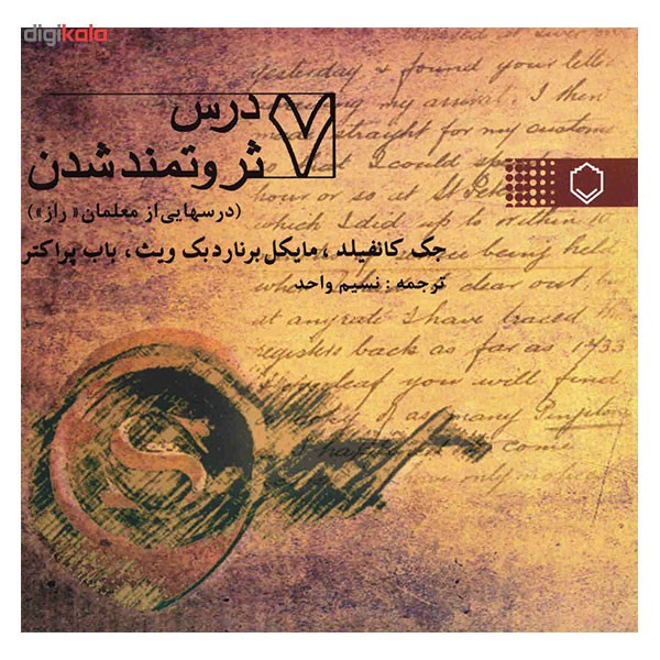 کتاب هفت درس ثروتمند شدن، درس هایی از معلمان راز اثر جک کانفیلد کتاب هفت درس ثروتمند شدن، درس هایی از معلمان راز اثر جک کانفیلد