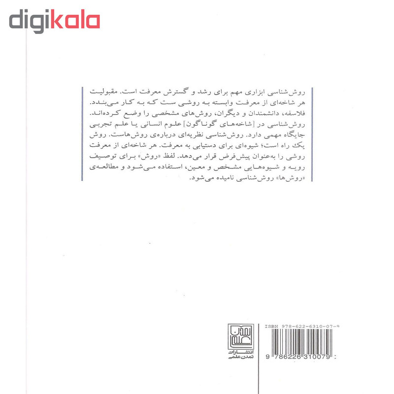 کتاب روش شناسی فلسفی اثر جمعی از نویسندگان انتشارات تمدن علمی کتاب روش شناسی فلسفی اثر جمعی از نویسندگان انتشارات تمدن علمی