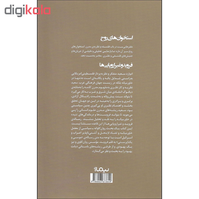 کتاب فروید و غیر اروپایی ها اثر ادوارد سعید نشر نیماژ کتاب فروید و غیر اروپایی ها اثر ادوارد سعید نشر نیماژ