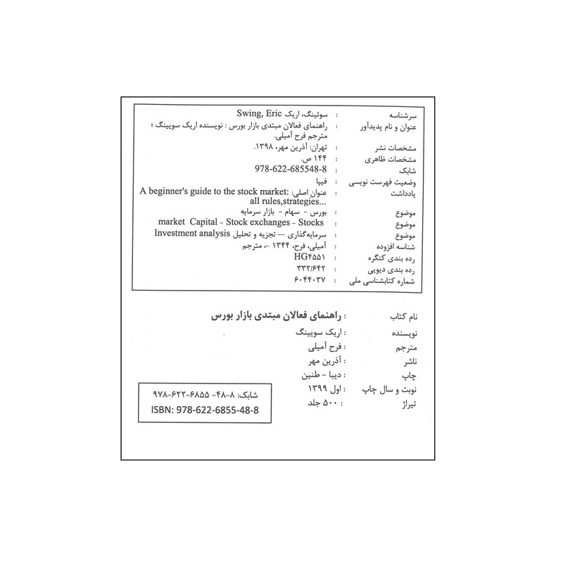 کتاب راهنمای فعالان مبتدی بازار بورس اثر اریک سویینگ انتشارات اذرین مهر کتاب راهنمای فعالان مبتدی بازار بورس اثر اریک سویینگ انتشارات اذرین مهر