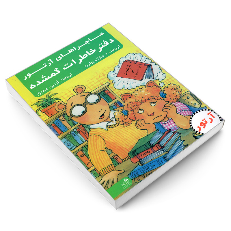 کتاب ماجراهای ارتور؛ دفتر خاطرات گمشده اثر مارک براون انتشارات پیام ازادی کتاب ماجراهای ارتور؛ دفتر خاطرات گمشده اثر مارک براون انتشارات پیام ازادی