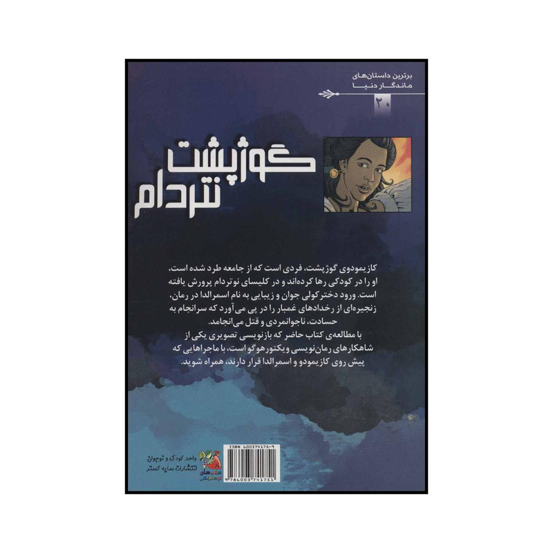 کتاب گوژپشت نتردام اثر ویکتور هوگو انتشارات سایه گستر کتاب گوژپشت نتردام اثر ویکتور هوگو انتشارات سایه گستر