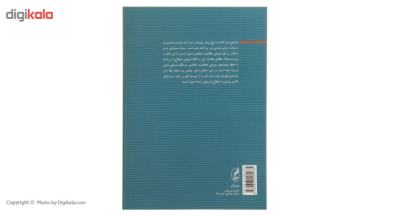 کتاب روش پژوهش تطبیقی اثر علی ساعی