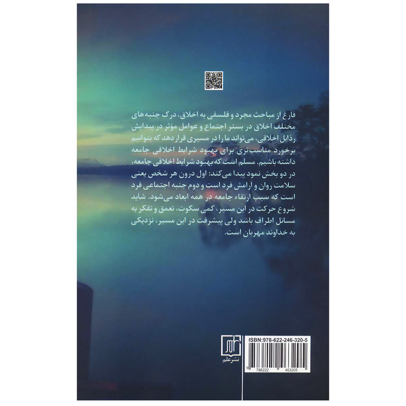 کتاب ریشه کاوی اخلاق اجتماعی اثر جواد تقی زاده فیروزجایی نشر علم کتاب ریشه کاوی اخلاق اجتماعی اثر جواد تقی زاده فیروزجایی نشر علم