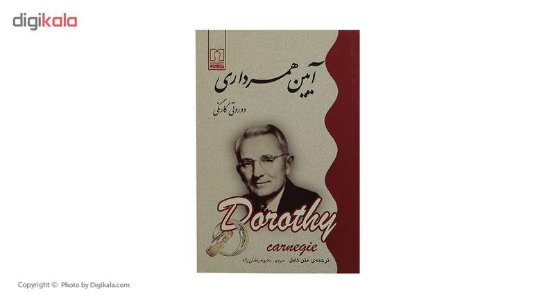 کتاب ایین همسرداری اثر دوروتی کارنگی کتاب ایین همسرداری اثر دوروتی کارنگی