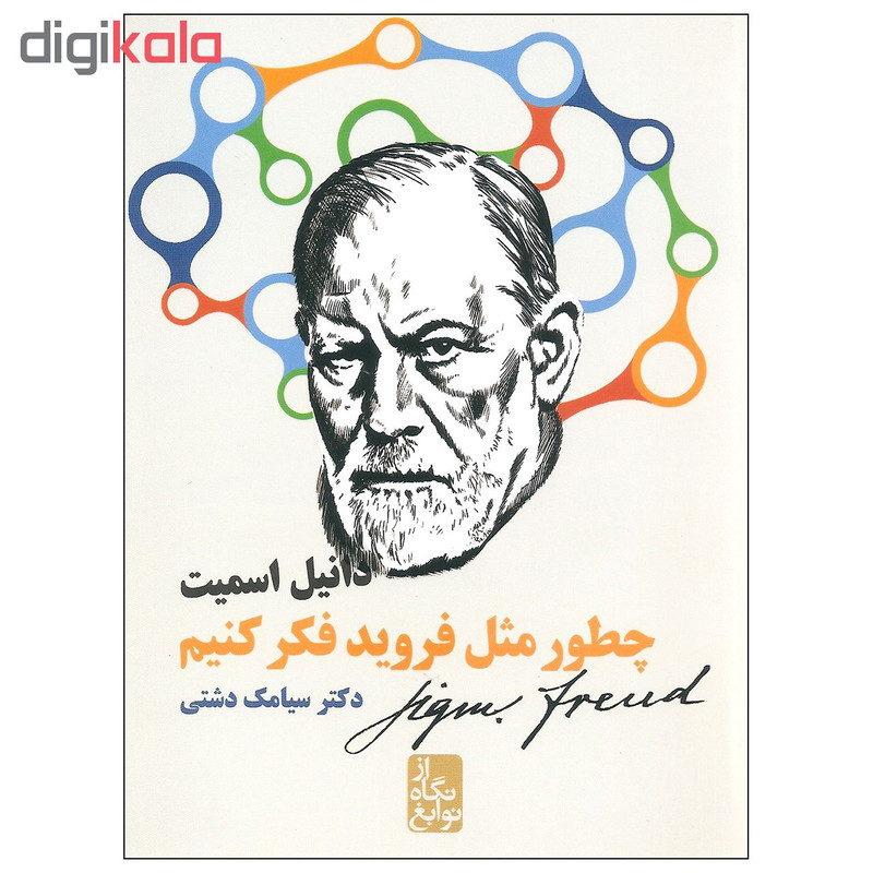 کتاب چطور مثل فروید فکر کنیم اثر دانیل اسمیت نشر ایران بان کتاب چطور مثل فروید فکر کنیم اثر دانیل اسمیت نشر ایران بان