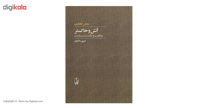 کتاب اتش و خاکستر اثر مایکل ایگناتیف