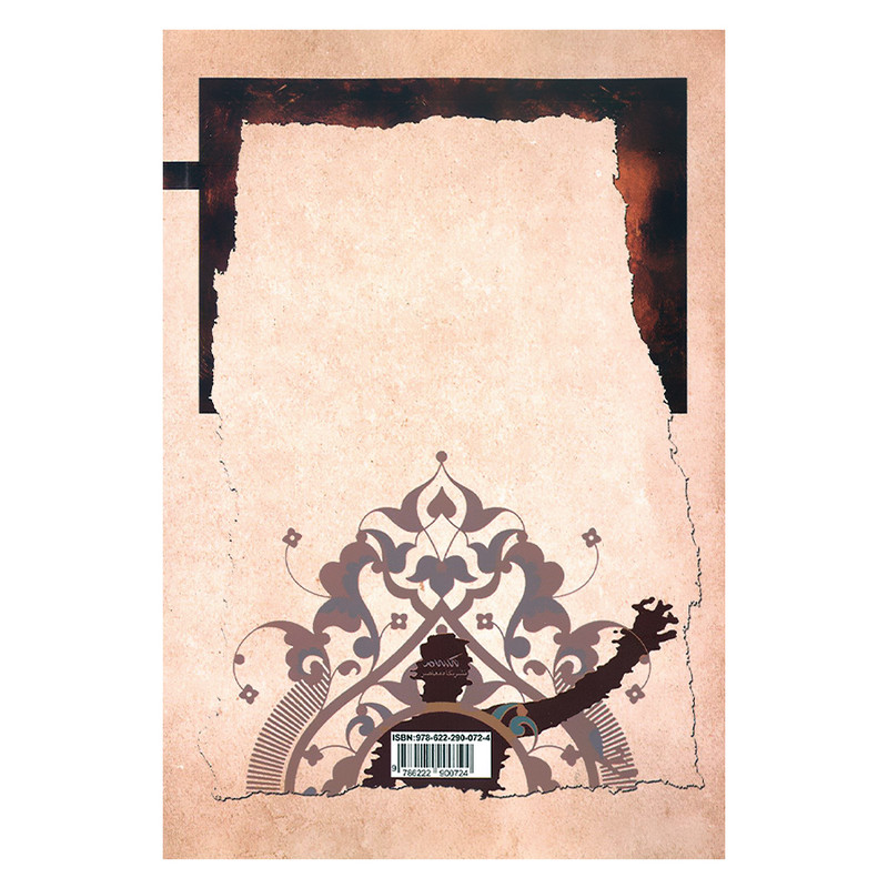 کتاب رویارویی با مخاطب نقش فهم مخاطب در شکل گیری متن مقدس اثر محمدصادق حسین زاده نشر نگاه معاصر