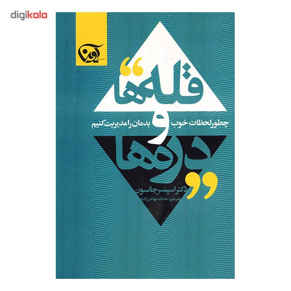 کتاب قله ها و دره ها (چطور لحظات خوب و بدمان را مدیریت کنیم) کتاب قله ها و دره ها (چطور لحظات خوب و بدمان را مدیریت کنیم)