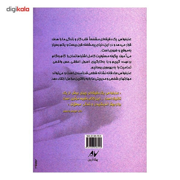 کتاب عذرخواهی یک دقیقه ای اثر کن بلانچارد کتاب عذرخواهی یک دقیقه ای اثر کن بلانچارد