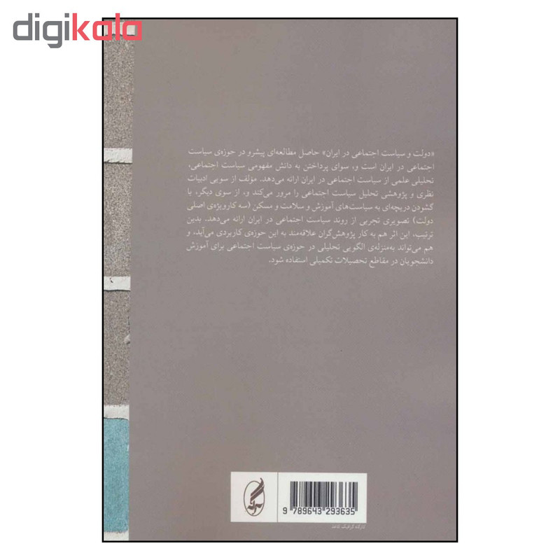 کتاب دولت و سیاست اجتماعی در ایران اثر معصومه قاراخانی انتشارات اگه کتاب دولت و سیاست اجتماعی در ایران اثر معصومه قاراخانی انتشارات اگه