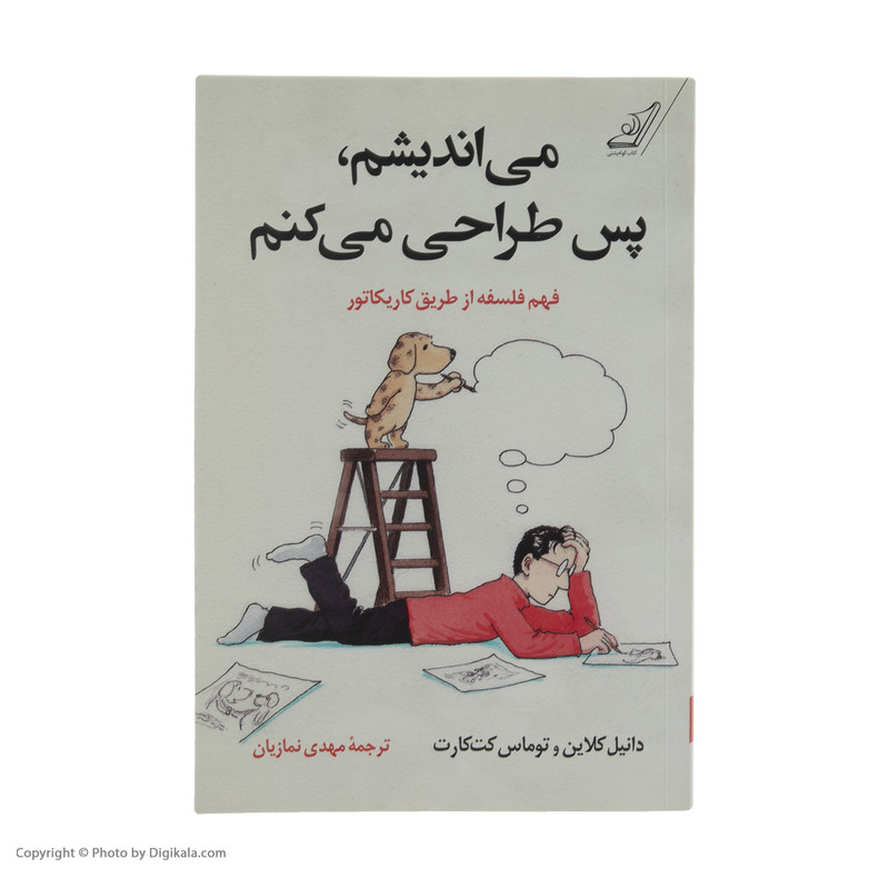 کتاب می اندیشم پس طراحی می کنم فهم فلسفه از طریق کاریکاتور اثر توماس کت کارت و دانیل کلاین انتشارات کتاب کوله پشتی کتاب می اندیشم پس طراحی می کنم فهم فلسفه از طریق کاریکاتور اثر توماس کت کارت و دانیل کلاین انتشارات کتاب کوله پشتی