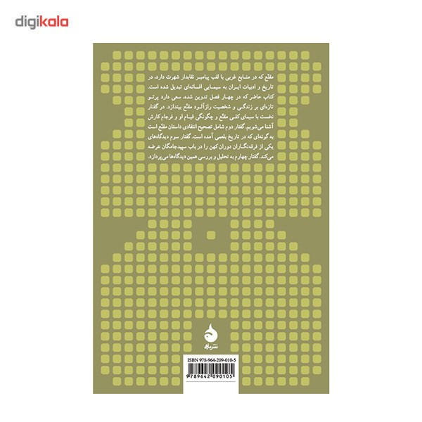 کتاب مقنع و سپید جامگان اثر پاتریشیا کرون کتاب مقنع و سپید جامگان اثر پاتریشیا کرون