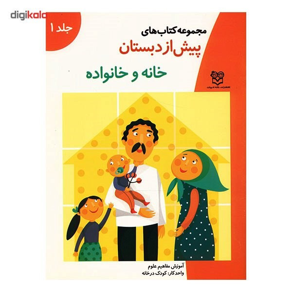 کتاب خانه و خانواده اثر جمعی از نویسندگان کتاب خانه و خانواده اثر جمعی از نویسندگان