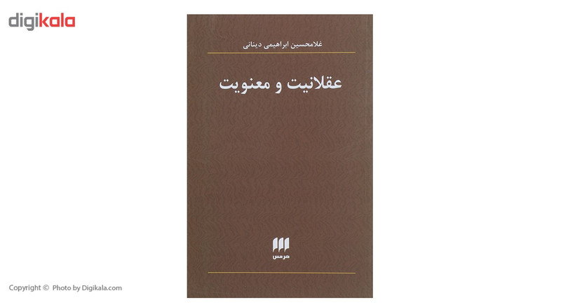 کتاب عقلانیت و معنویت اثر غلامحسین ابراهیمی دینانی کتاب عقلانیت و معنویت اثر غلامحسین ابراهیمی دینانی