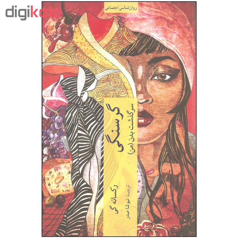 کتاب گرسنگی سرنوشت بدن من اثر رکسانه گی انتشارات چترنگ کتاب گرسنگی سرنوشت بدن من اثر رکسانه گی انتشارات چترنگ