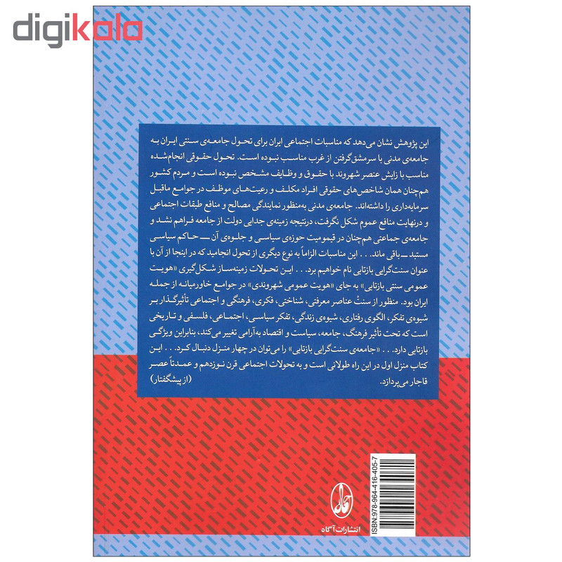 کتاب سنت گرایی بازتابی مبانی جامعه شناسی سیاسی ایران عصر قاجار اثر کرامت الله راسخ نشر اگاه کتاب سنت گرایی بازتابی مبانی جامعه شناسی سیاسی ایران عصر قاجار اثر کرامت الله راسخ نشر اگاه