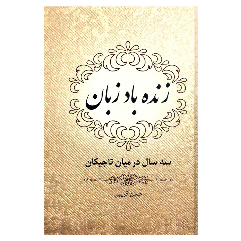 کتاب زنده باد زبان سه سال در میان تاجیکان اثر حسن قریبی انتشارات ارون کتاب زنده باد زبان سه سال در میان تاجیکان اثر حسن قریبی انتشارات ارون