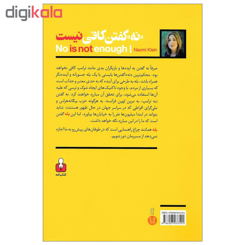 کتاب نه گفتن کافی نیست مقاومت در برابر شوک های جدید و به دست اوردن جهانی که می خواهیم اثر نیومی کلاین نشر امه کتاب نه گفتن کافی نیست مقاومت در برابر شوک های جدید و به دست اوردن جهانی که می خواهیم اثر نیومی کلاین نشر امه