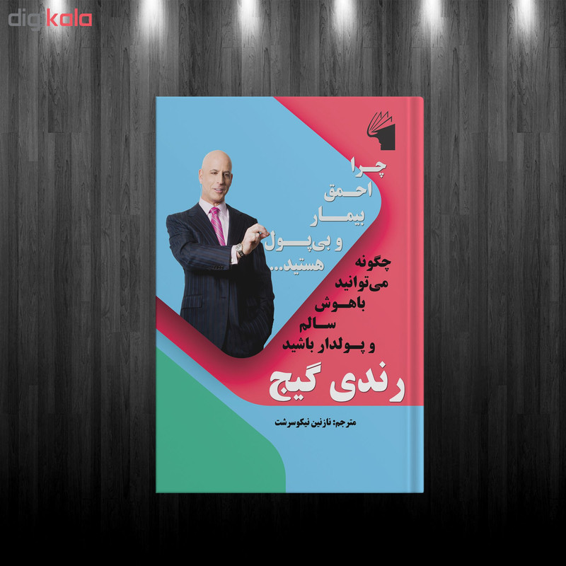 کتاب چرا احمق بیمار و بی پول هستید اثر رندی گیج انتشارات معیار علم کتاب چرا احمق بیمار و بی پول هستید اثر رندی گیج انتشارات معیار علم