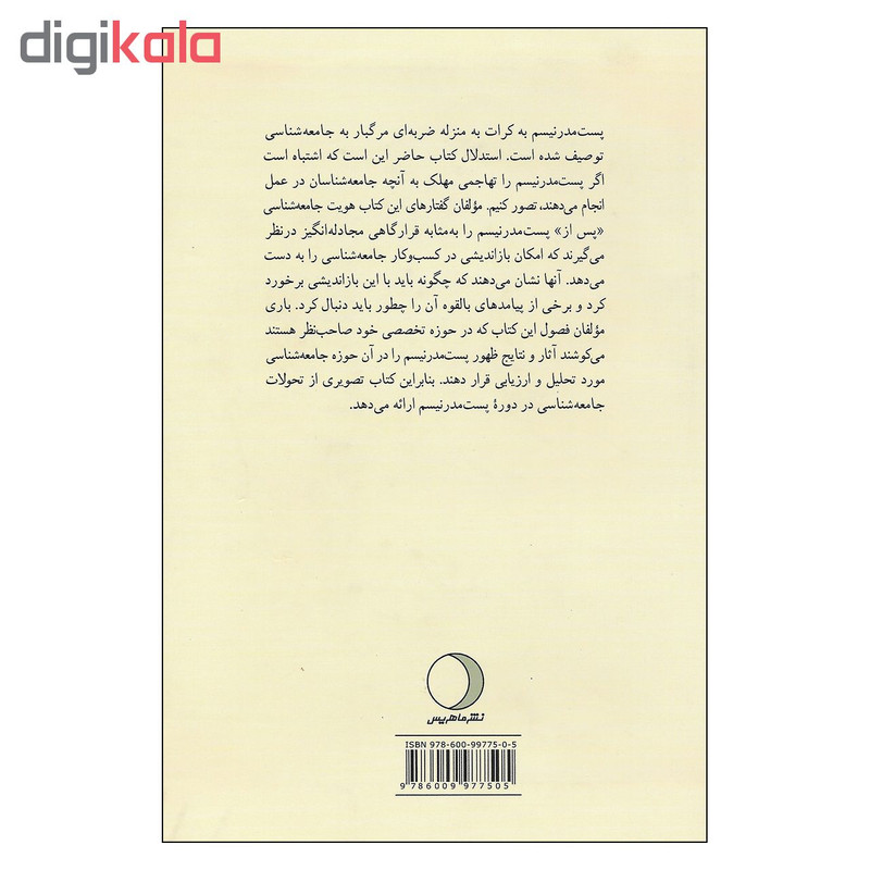 کتاب جامعه شناسی پس از پست مدرنیسم اثر دیوید اوین نشر ماهریس کتاب جامعه شناسی پس از پست مدرنیسم اثر دیوید اوین نشر ماهریس
