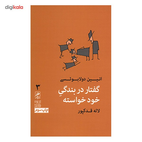 کتاب گفتار در بندگی خود خواسته اثر اتیین دولابویسی کتاب گفتار در بندگی خود خواسته اثر اتیین دولابویسی