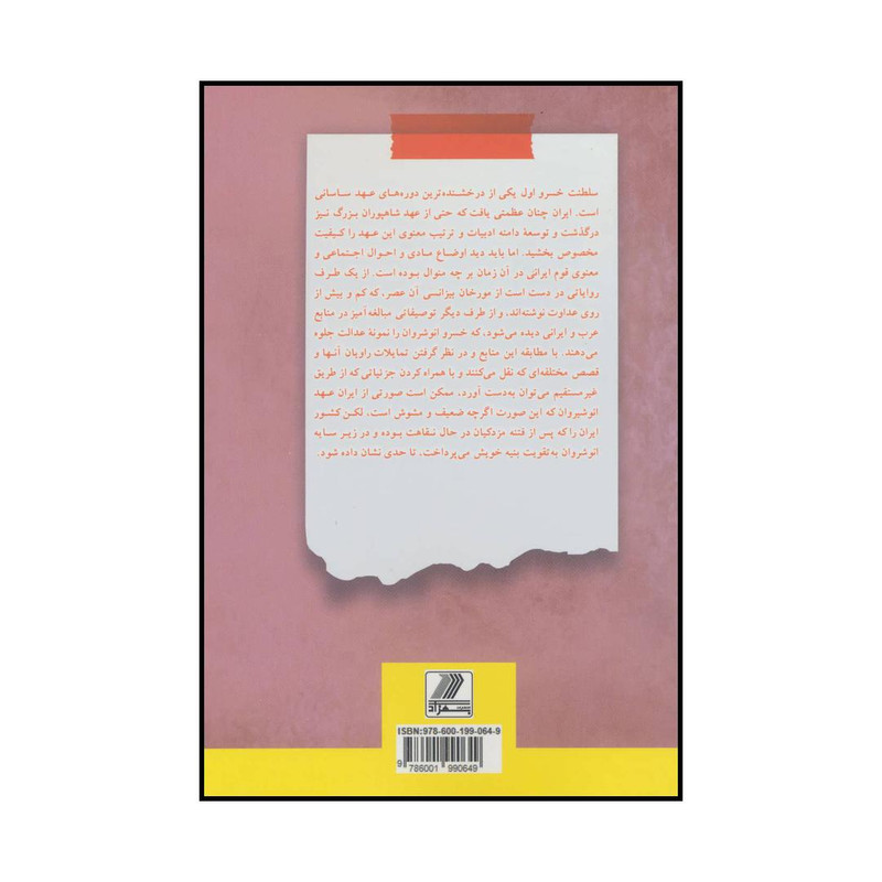 کتاب خسرو انوشیروان اثر سعید قانعی و امیرمسعود رضایی انتشارات بهزاد کتاب خسرو انوشیروان اثر سعید قانعی و امیرمسعود رضایی انتشارات بهزاد
