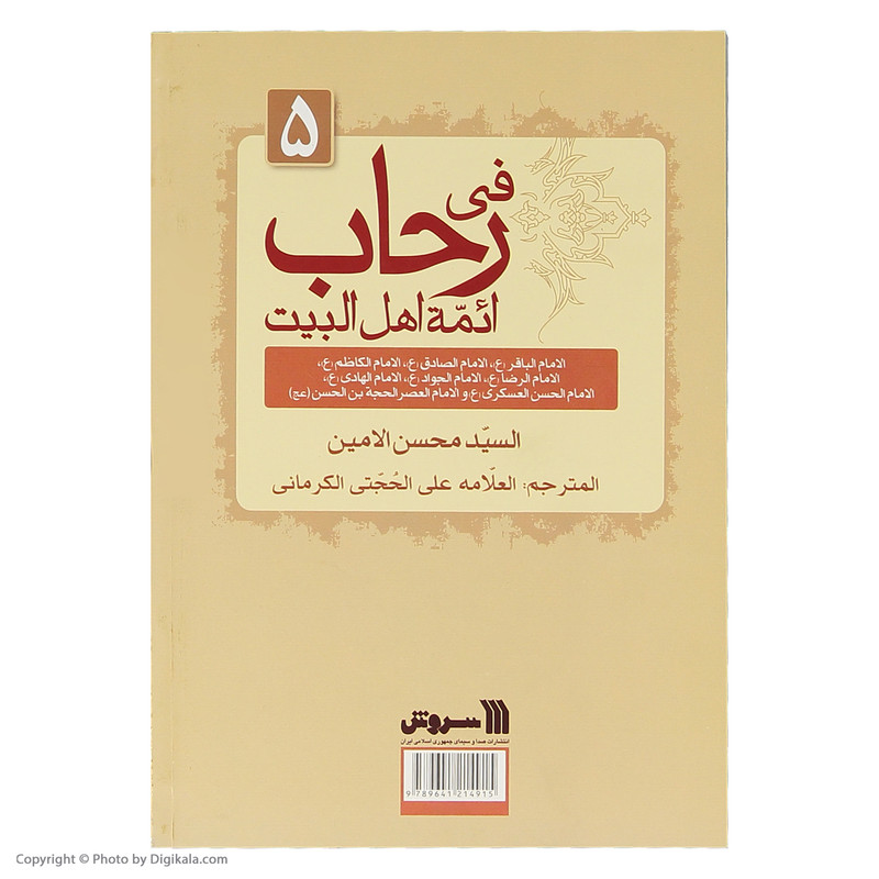 کتاب سیره معصومان اثر سید محسن امین انتشارات سروش جلد 5 کتاب سیره معصومان اثر سید محسن امین انتشارات سروش جلد 5