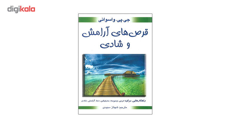 کتاب قرص های ارامش و شادی اثر جی پی واسوانی کتاب قرص های ارامش و شادی اثر جی پی واسوانی