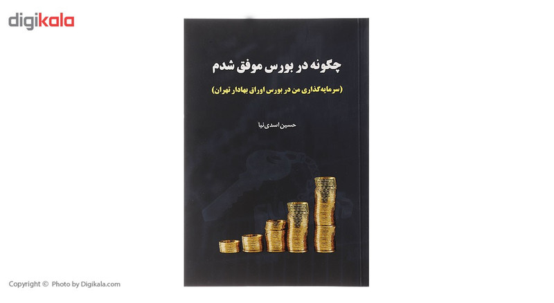 کتاب چگونه در بورس موفق شدم اثر حسین اسدی نیا کتاب چگونه در بورس موفق شدم اثر حسین اسدی نیا