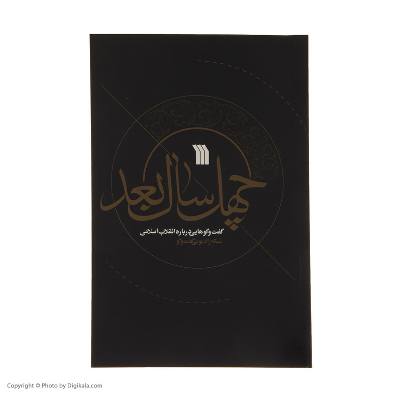 کتاب چهل سال بعد اثر احسان خضری نشر سروش کتاب چهل سال بعد اثر احسان خضری نشر سروش