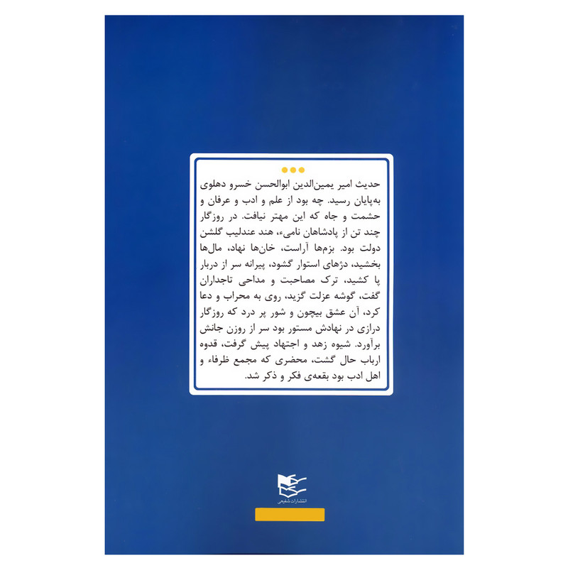 کتاب امیرخسرو دهلوی اثر قویم الزمان فروزانفر انتشارات شفیعی کتاب امیرخسرو دهلوی اثر قویم الزمان فروزانفر انتشارات شفیعی