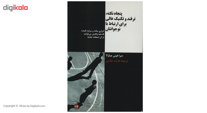 کتاب پنجاه نکته ترفند و تکنیک عالی برای ارتباط با نوجوانتان اثر دبرا هپنی جیاولا کتاب پنجاه نکته ترفند و تکنیک عالی برای ارتباط با نوجوانتان اثر دبرا هپنی جیاولا