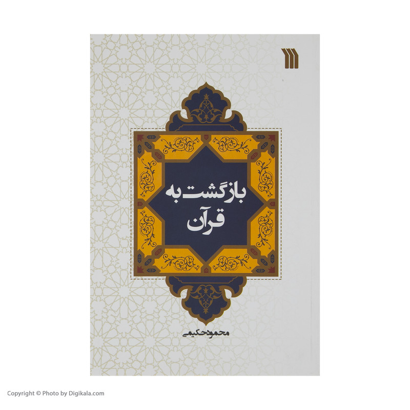 کتاب بازگشت به قران اثر محمود حکیمی نشر سروش کتاب بازگشت به قران اثر محمود حکیمی نشر سروش