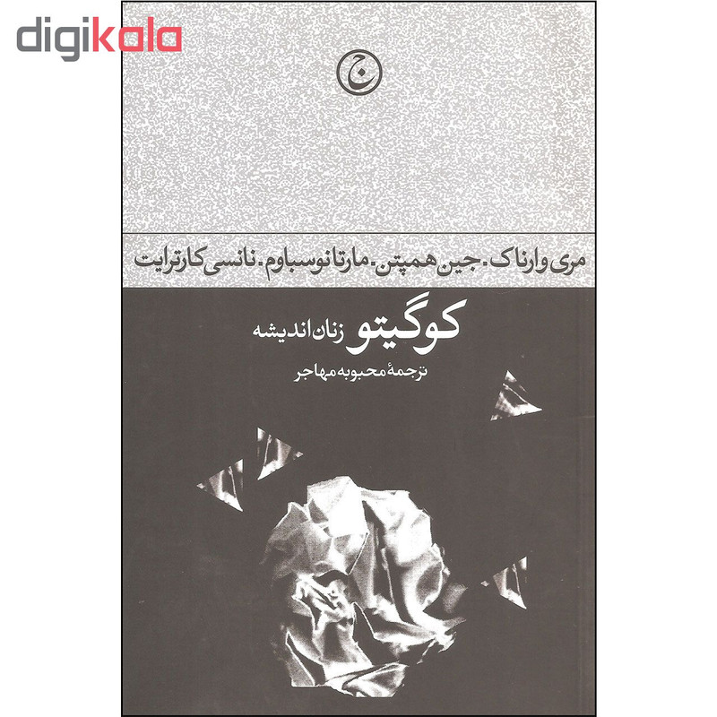 کتاب کوگیتو زنان اندیشه اثر جمعی از نویسندگان انتشارات فرهنگ جاوید کتاب کوگیتو زنان اندیشه اثر جمعی از نویسندگان انتشارات فرهنگ جاوید