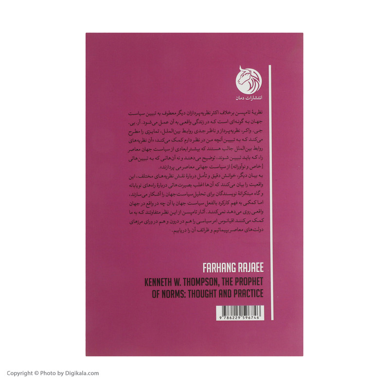 کتاب اخلاق هنجار و امر سیاسی اندیشه و عمل کنت و تامپسن اثر فرهنگ رجایی انتشارات دمان