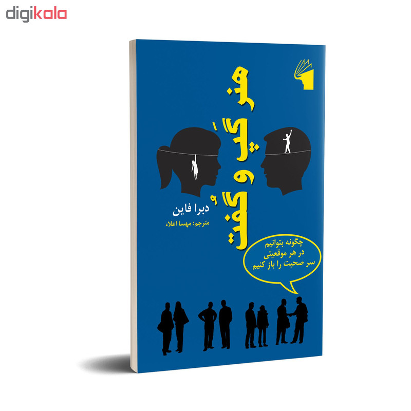 کتاب هنر گپ و گفت اثر دبرا فاین انتشارات معیار علم کتاب هنر گپ و گفت اثر دبرا فاین انتشارات معیار علم