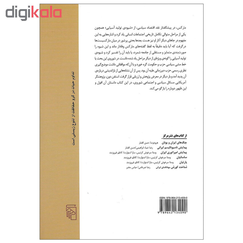 کتاب افول و ظهور شیوه ی تولید اسیایی اثر استفن پ. دون نشر مرکز کتاب افول و ظهور شیوه ی تولید اسیایی اثر استفن پ. دون نشر مرکز
