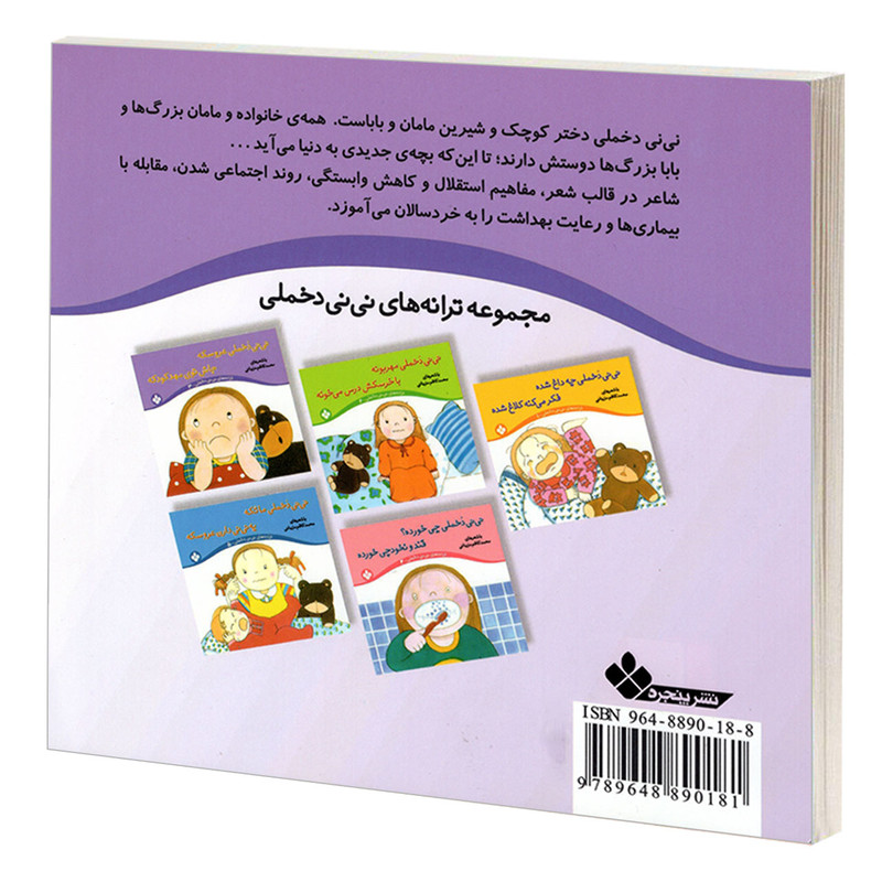 کتاب نی نی دخملی عروسکه جاش توی مهد کودکه اثر محمد کاظم مزینانی انتشارات پنجره کتاب نی نی دخملی عروسکه جاش توی مهد کودکه اثر محمد کاظم مزینانی انتشارات پنجره