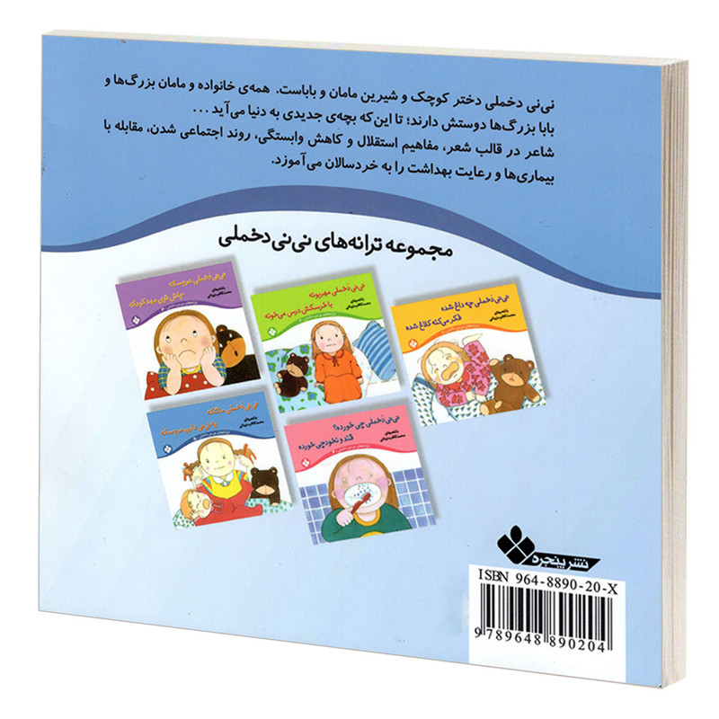 کتاب نی نی دخملی ما تکه یه نی نی دارن عروسکه اثر محمد کاظم مزینانی انتشارات پنجره کتاب نی نی دخملی ما تکه یه نی نی دارن عروسکه اثر محمد کاظم مزینانی انتشارات پنجره