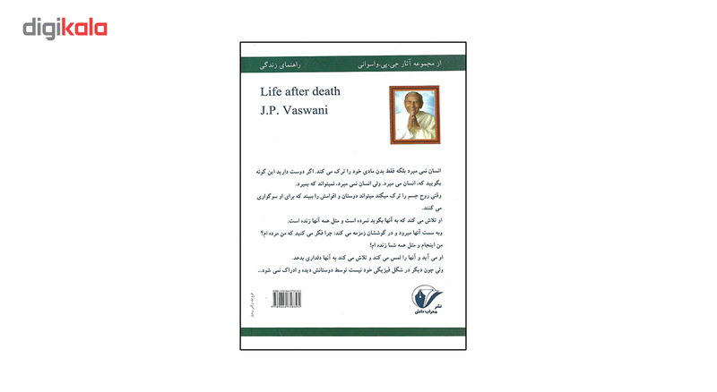 کتاب زندگی پس از مرگ اثر جی پی واسوانی کتاب زندگی پس از مرگ اثر جی پی واسوانی