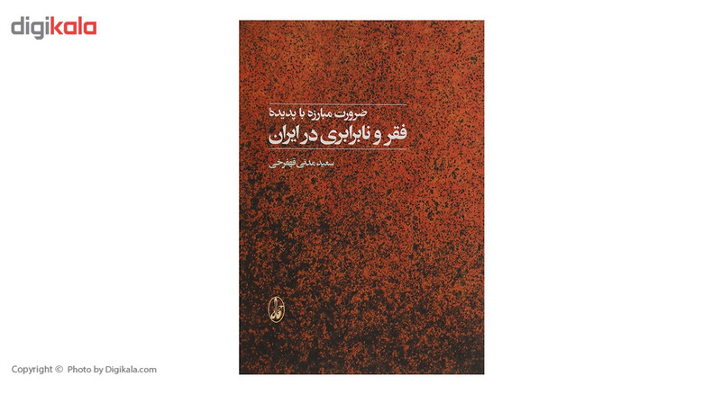 کتاب ضرورت مبارزه با پدیده فقر و نابرابری در ایران اثر سعید مدنی قهفرخی کتاب ضرورت مبارزه با پدیده فقر و نابرابری در ایران اثر سعید مدنی قهفرخی