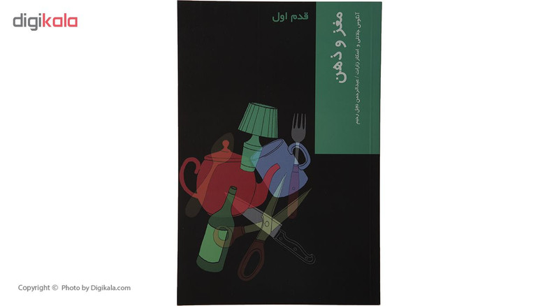 کتاب قدم اول مغز و ذهن اثر انگوس جلاتلی نشر شیرازه