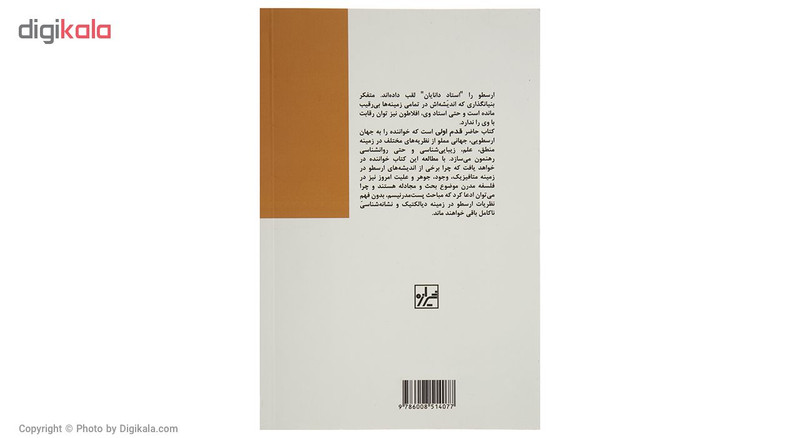 کتاب ارسطو قدم اول اثر راپرت وودفین نشر شیرازه کتاب ارسطو قدم اول اثر راپرت وودفین نشر شیرازه