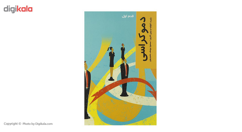 کتاب قدم اول دموکراسی اثر رابرت کاوالیه کتاب قدم اول دموکراسی اثر رابرت کاوالیه